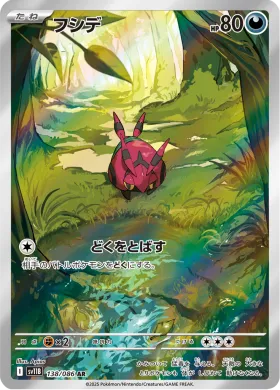フシデ (Venipede) (SV11B 138) Black Bolt JP
