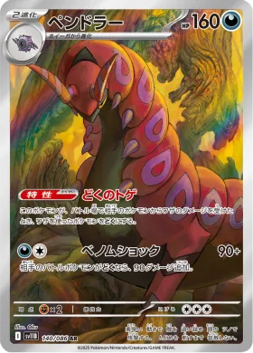ペンドラー (Scolipede) (SV11B 140) Black Bolt JP
