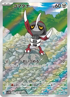 コマタナ (Pawniard) (SV11B 147) Black Bolt JP