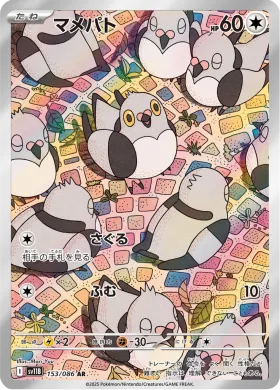 マメパト (Pidove) (SV11B 153) Black Bolt JP