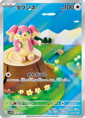 タブンネ (Audino) (SV11B 156) Black Bolt JP