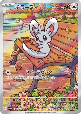 チラーミィ (Minccino) (SV11B 157) Black Bolt JP