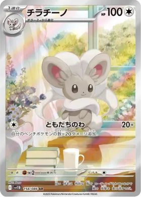 チラチーノ (Cinccino) (SV11B 158) Black Bolt JP