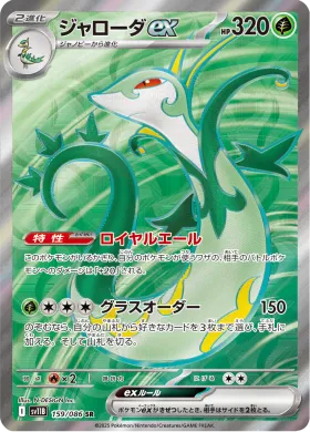 ジャローダex (Serperior ex) (SV11B 159) Black Bolt JP