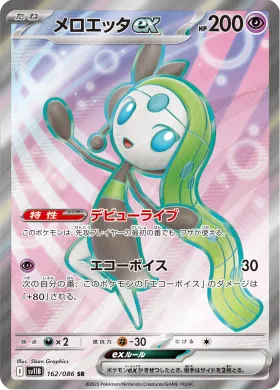 メロエッタex (Meloetta ex) (SV11B 162) Black Bolt JP