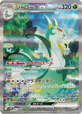ジャローダex (Serperior ex) (SV11B 167) Black Bolt JP