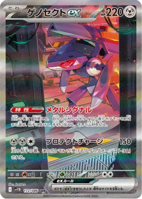 ゲノセクトex (Genesect ex) (SV11B 172) Black Bolt JP