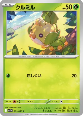 クルミル (Sewaddle) (SV11W 001) White Flare JP