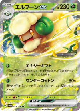 エルフーンex (Whimsicott ex) (SV11W 005) White Flare JP
