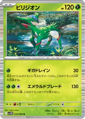 ビリジオン (Virizion) (SV11W 010) White Flare JP