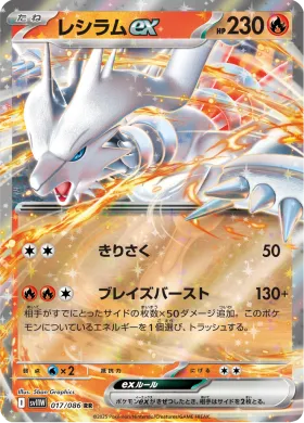 レシラムex (Reshiram ex) (SV11W 017) White Flare JP
