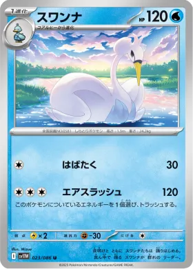 スワンナ (Swanna) (SV11W 023) White Flare JP