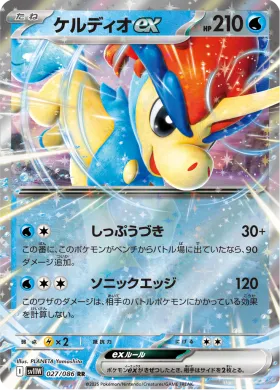 ケルディオex (Keldeo ex) (SV11W 027) White Flare JP