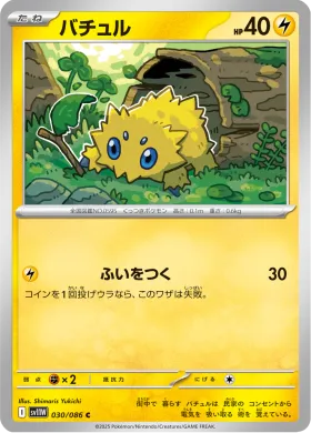 バチュル (Joltik) (SV11W 030) White Flare JP