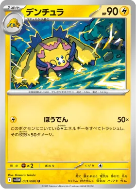 デンチュラ (Galvantula) (SV11W 031) White Flare JP