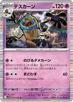 デスカーン (Cofagrigus) (SV11W 037) White Flare JP