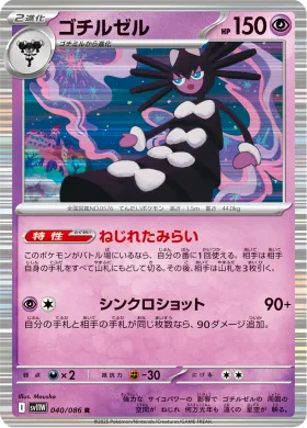 ゴチルゼル (Gothitelle) (SV11W 040) White Flare JP