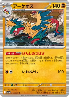 アーケオス (Archeops) (SV11W 048) White Flare JP