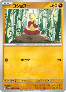 コジョフー (Mienfoo) (SV11W 049) White Flare JP