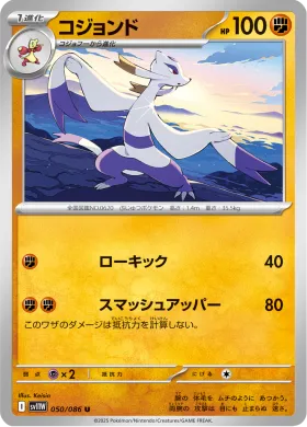 コジョンド (Mienshao) (SV11W 050) White Flare JP