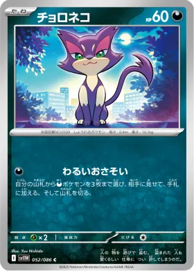 チョロネコ (Purrloin) (SV11W 052) White Flare JP