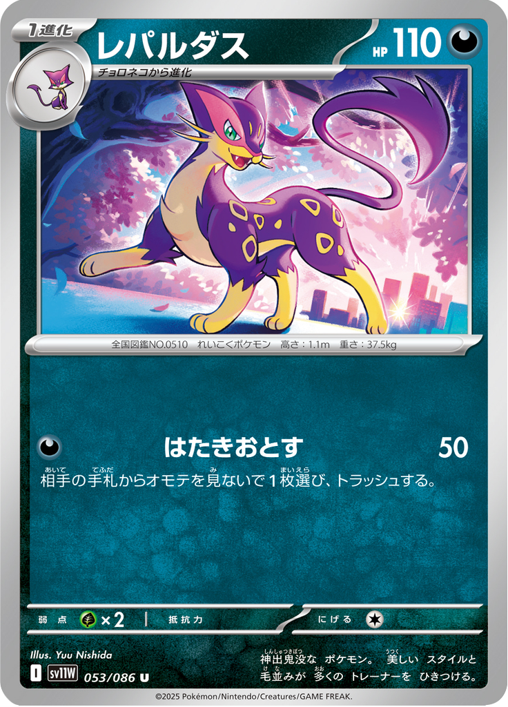 レパルダス (Liepard) (SV11W 053) White Flare JP - TCGGO.com