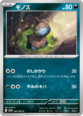 モノズ (Deino) (SV11W 060) White Flare JP