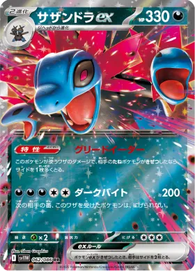 サザンドラex (Hydreigon ex) (SV11W 062) White Flare JP