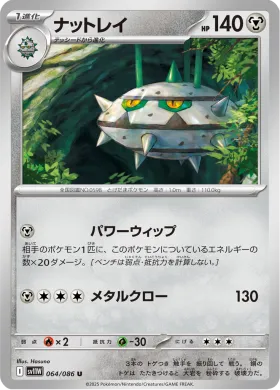 ナットレイ (Ferrothorn) (SV11W 064) White Flare JP