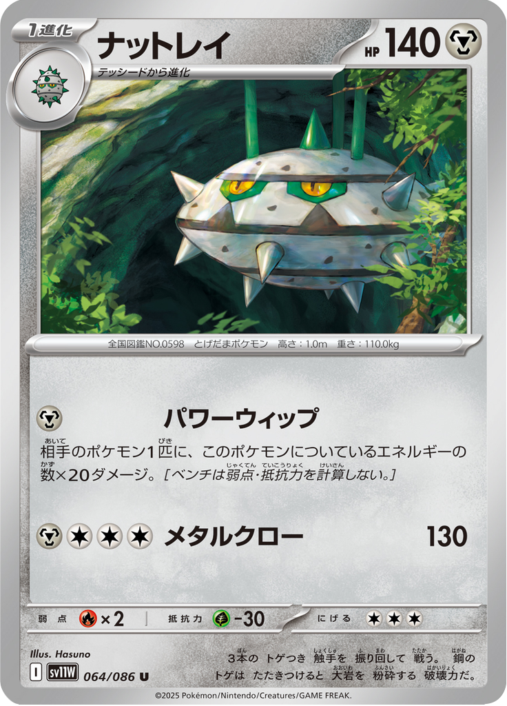 ナットレイ (Ferrothorn) (SV11W 064) White Flare JP - TCGGO.com