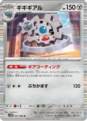 ギギギアル (Klinklang) (SV11W 067) White Flare JP
