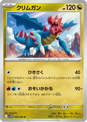 クリムガン (Druddigon) (SV11W 069) White Flare JP