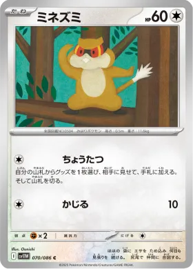 ミネズミ (Patrat) (SV11W 070) White Flare JP