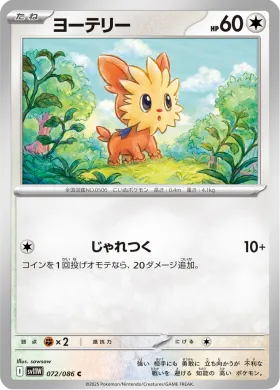 ヨーテリー (Lillipup) (SV11W 072) White Flare JP