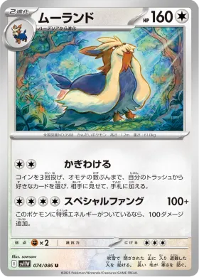 ムーランド (Stoutland) (SV11W 074) White Flare JP