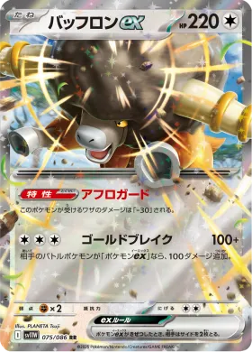 バッフロンex (Bouffalant ex) (SV11W 075) White Flare JP