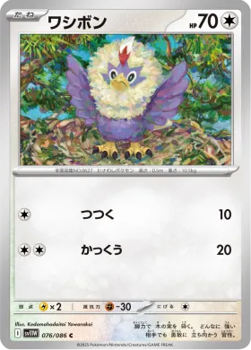 ワシボン (Rufflet) (SV11W 076) White Flare JP