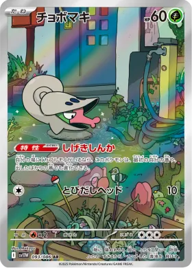 チョボマキ (Shelmet) (SV11W 093) White Flare JP
