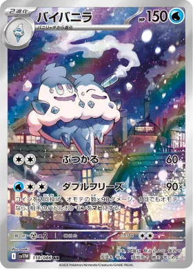 バイバニラ (Vanilluxe) (SV11W 110) White Flare JP
