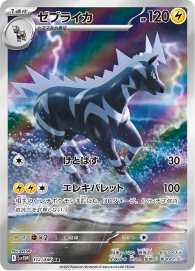 ゼブライカ (Zebstrika) (SV11W 112) White Flare JP
