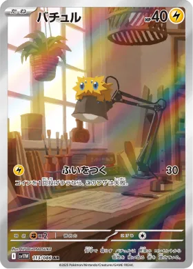 バチュル (Joltik) (SV11W 113) White Flare JP