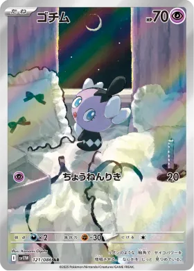 ゴチム (Gothita) (SV11W 121) White Flare JP