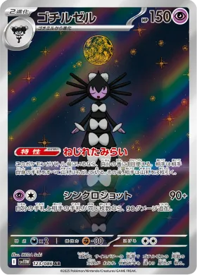 ゴチルゼル (Gothitelle) (SV11W 123) White Flare JP