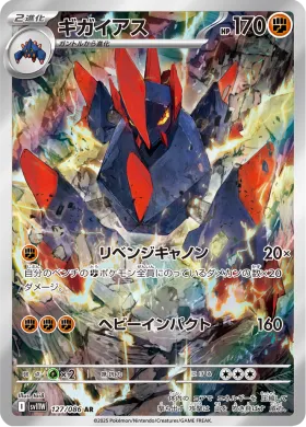 ギガイアス (Gigalith) (SV11W 127) White Flare JP