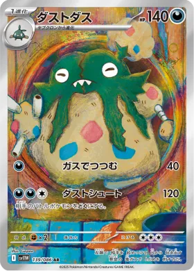 ダストダス (Garbodor) (SV11W 139) White Flare JP