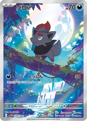 ゾロア (Zorua) (SV11W 140) White Flare JP