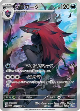 ゾロアーク (Zoroark) (SV11W 141) White Flare JP