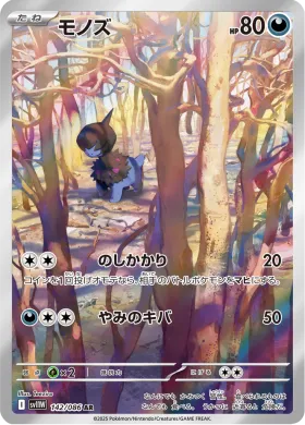 モノズ (Deino) (SV11W 142) White Flare JP