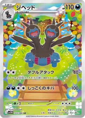 ジヘッド (Zweilous) (SV11W 143) White Flare JP