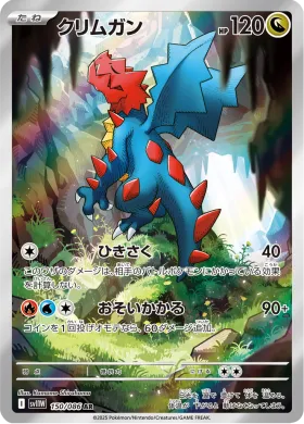 クリムガン (Druddigon) (SV11W 150) White Flare JP